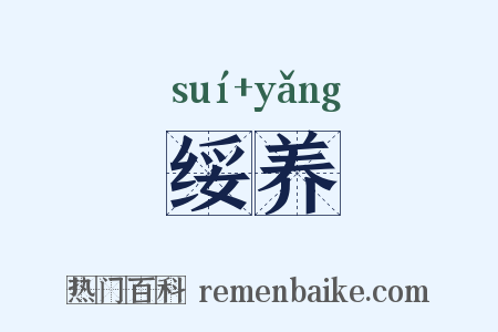 绥养是什么意思的图片